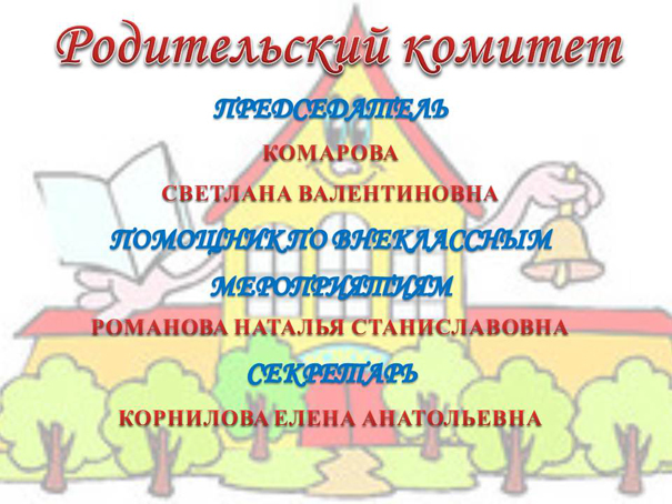 Родительский комитет спасибо вам картинки с надписью